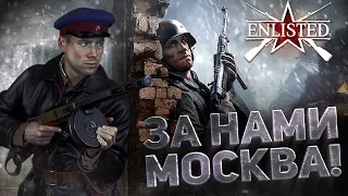 Enlisted  НАШЕ ДЕЛО ПРАВОЕ! ВРАГ БУДЕТ РАЗБИТ! ПОБЕДА БУДЕТ ЗА НАМИ!