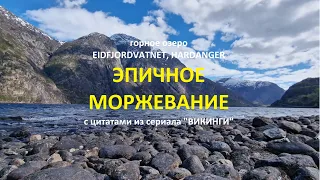 Эпичное моржевание в горном озере EIDFJORDVATNET, Норвегия