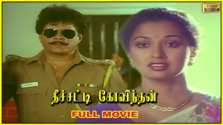 Theechatti Govindhan Full Movie HD | Thyagarajan | Gautami | Sangeetha Rajan |