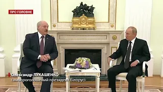 Путін і Лукашенко домовилися про створення Союзної держави