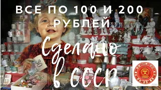 ВСЕ ПО 100 И 200 РУБЛЕЙ!!! | РЕТРО МАГАЗИН "СДЕЛАНО В СССР" | ОБЗОР