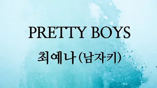 PRETTY BOYS - 최예나 (남자키C#m)