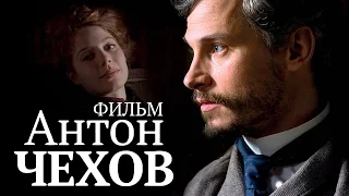 АНТОН ЧЕХОВ / Смотреть весь фильм