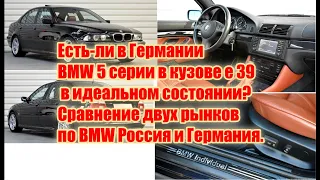 Есть-ли живые BMW e39 в Германии? Сравнение цен В Германии и России. Стоимость автомобилей тут и там