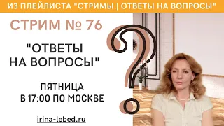 СТРИМ № 76 "ОТВЕТЫ НА ВОПРОСЫ" - психолог Ирина Лебедь