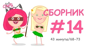 💜Смарта и чудо-сумка - Сборник №14 (43 минуты) / Smarta and the magic bag - Сompilation #14 (43 min)