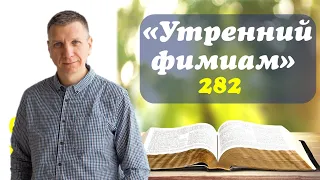 Утренний фимиам 282. Что для нас крест?!