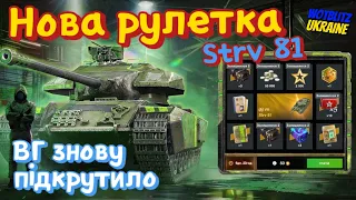 WotB Нова рулетка "Strv 81" / Новий танк в ангар, ВГ підкрючує.
