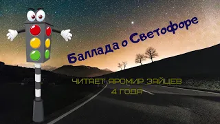 Баллада о светофоре [семейное творчество], читает Яромир Зайцев, 4 года