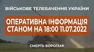 ⚡ ОПЕРАТИВНА ІНФОРМАЦІЯ ЩОДО РОСІЙСЬКОГО ВТОРГНЕННЯ СТАНОМ НА 18:00 11.07.2022