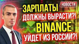 Зарплаты должны вырасти?! Binance уйдет из России?! Экономические новости с Николаем Мрочковским