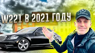 MERCEDES BENZ W221 ЧЕГО ОН СТОИТ В 2021 ГОДУ?! БРАТЬ ИЛИ НЕ БРАТЬ, ВОТ В ЧЕМ ВОПРОС. S class