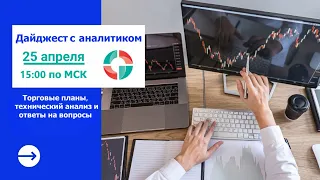 Дайджест с аналитиком от 25 апреля 2024 года