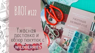 УЖАСНАЯ 💩 доставка с Wildberries🍇 и обзор покупок/ ВЛОГ №122/ #Скрапбукинг.