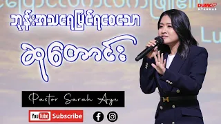 ဘုန်းအသရေမြင်ရစေသောဆုတောင်း | Pastor Sarah Aye