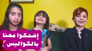 مسلسل عيلة فنية - تعالوا إضحكوا معنا | Ayle Faniye Family