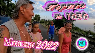 #Абхазия2022❗11 августа🌴Выпуск №1030❗ Погода от Водяного🌡вчера днем было +35°🌡ночью +25°🐬море +27,1°