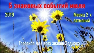 5 знаковых событий июля : месяц 2-х затмений - гороскоп для всех знаков Зодиака