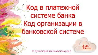 Как проставить код в платежной системе и код организации в банковской системе в 1С