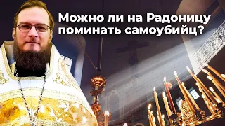 Можно ли на Радоницу поминать самоубийц? Священник Антоний Русакевич