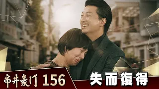 市井豪門 EP156 失而復得｜Billionaire Story