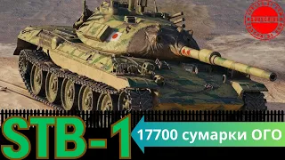 STB 1 17700 СУМАРКИ Я такого ще не бачив кращий бій в історії World of Tanks #wot_ua #firstdark