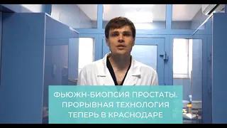 Фьюжн-биопсия - прорывная технология в диагностике и лечении рака простаты