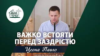 Важко встояти перед заздрістю | Проповідь | Цеона Павло