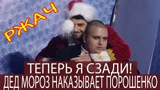 Как Дед Мороз Порошенко в Новый Год наказывал - Зал в истерике — Подборка ДО СЛЕЗ!