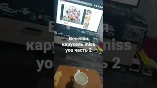 Весёлая карусель miss you часть 2