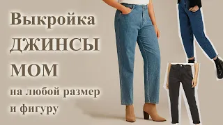 Выкройка ДЖИНСЫ  МОМ 👖🤩 на любую фигуру.  #джинсымом #шьюджинсы #рукоделие #домашняямастерская