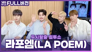 [FULL] You're so dangerous🎶 위험한(?) 매력의 라포엠(LA POEM) 보는 라디오 | 두시탈출 컬투쇼 | 240602