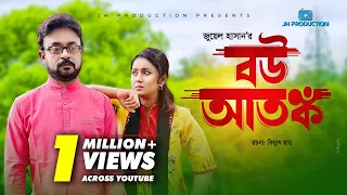 Bou Atonko | বউ আতঙ্ক | Akhomo Hasan | Farhana Mili | Juel Hasan | Bangla Natok 2021