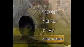 Человек меняет кожу (Фильм 1, 1995)