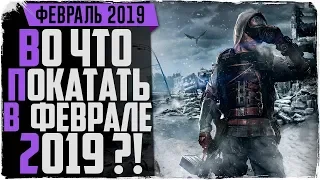 Новинки февраля 2019.  Во что можно будет поиграть?