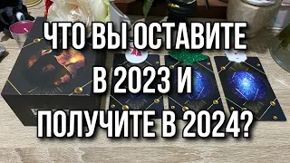 Что вы оставите в 2023 и получите в 2024? Гадание на таро Расклад онлайн Свежие гадания