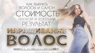 ВСЯ ПРАВДА О НАРАЩИВАНИИ ВОЛОС | BEAUTY БЛОГ НАСТИ РЫБКИ славянские волосы