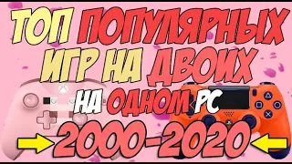 Топ популярных игр на двоих на одном PC/Split screen, HotSeat, Кооператив 2000 - 2020 + ССЫЛКИ