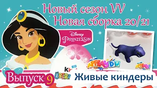 НОВЫЕ ПРИНЦЕССЫ ДИСНЕЙ Киндер Сюрприз Новая Сборка 2020/2021 Выпуск 9 Disney Prinzessin 2020 Kinder