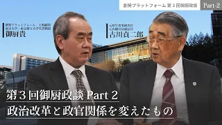 「政治改革と政官関係を変えたもの」第3回御厨政談Part2 古川貞二郎vs御厨貴 ＃御厨貴＃古川貞二郎