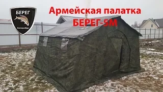 Армейская палатка БЕРЕГ 5М 1