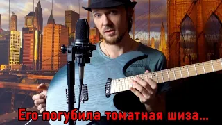 Fredguitarist здорового человека(2018) и после заболевания томатной шизой(2019/20 - ∞)