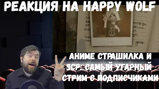 Реакция на Happy Wolf: АНИМЕ СТРАШИЛКА (Wire Lips) и SCP: САМЫЙ УГАРНЫЙ СТРИМ С ПОДПИСЧИКАМИ