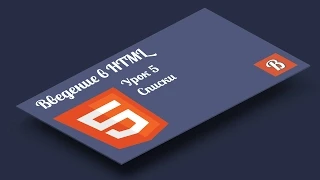 Введение в HTML. Урок 5 Создание HTML списков