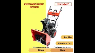 Снегоуборщик Krotof kc653r (сборка)