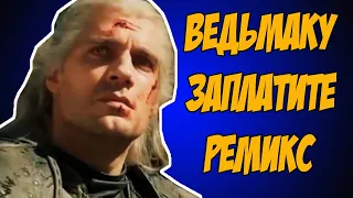 Ведьмаку заплатите чеканной монетой (Ремикс)