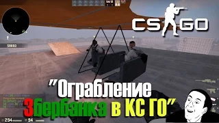 ОГРАБЛЕНИЕ ЗБЕРБАНКА В │ CS:GO