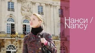 Влог / Vlog: Поездка в Nancy / Нанси (часть1), Elena S.
