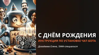 Чат-бот "С днём рождения" - Инструкция по установке в сообщество VK