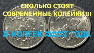 СКОЛЬКО СТОЯТ СОВРЕМЕННЫЕ КОПЕЙКИ !!! 5 КОПЕЕК 2007 ГОДА !